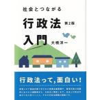 社会とつながる行政法入門 / 大橋洋一  〔本〕