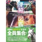 優駿図鑑 -スペシャルウィーク、ゴールドシップ、トウカイテイオー……夢を追った伝説の名馬たち-:  ホビー