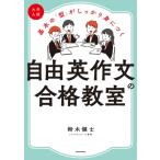 大学入試　基本の「型」がしっかり身につく自由英作文の合格教室 / 鈴木健士  〔本〕