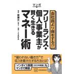 マンガ　会社員より得をする!?フリーランス・個人事業主が賢く生きるマネー術 / 吉澤大  〔本〕