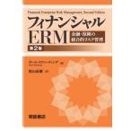 フィナンシャルERM 金融・保険の統合的リスク管理 / 松山直樹  〔本〕