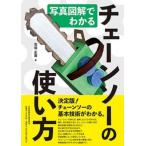 写真図解でわかるチェーンソーの使い方 / 石垣正喜  〔本〕