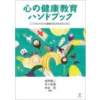 心の健康教育ハンドブック こころもからだも健康な生活を送るために / 坂野雄二  〔本〕