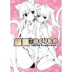 黒猫のおくりもの 三嶋くろねRough & Line Art / 三嶋くろね  〔本〕