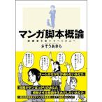マンガ脚本概論 漫画家を志すすべての人へ / さそうあきら  〔本〕