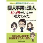 個人事業と法人どっちがいいか考えてみた 高山先生の若手スタッフシリーズ　スピンオフ編 / 高山弥生  〔本