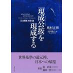「現成公按」を現成する / 奥村正博  〔本〕