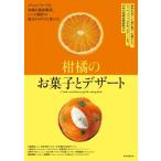Yahoo! Yahoo!ショッピング(ヤフー ショッピング)柑橘のお菓子とデザート 風味を活かした焼き菓子、生菓子から、ジャム、パフェ、かき氷、デザートまで。日