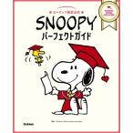 SNOOPYパーフェクトガイド - ピーナッツ検定公式 / チャールズ・M・シュルツ  〔本〕