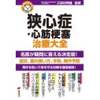 名医が答える!狭心症・心筋梗塞治療大全 健康ライブラリー / 三田村秀雄  〔全集・双書〕