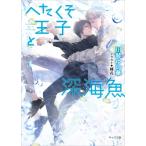 へたくそ王子と深海魚 キャラ文庫 / 川琴ゆい華  〔文庫〕
