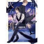 刑事と灰色の鴉 キャラ文庫 / 高遠琉加  〔文庫〕