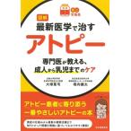 図解　最新医学で治すアトピー 専門医が教える、成人から乳児までのケア 読む常備薬 / 大塚篤司  〔本〕