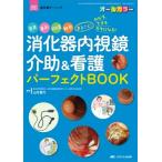 消化器内視鏡介助  &  看護 パーフェクトBOOK 消化器ナーシング 2021年秋季増刊 / 山本夏代  〔本〕