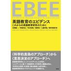 英語教育のエビデンス これからの英語教育研究のために / 亘理陽一  〔本〕