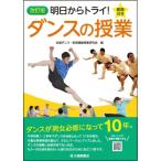 Yahoo! Yahoo!ショッピング(ヤフー ショッピング)明日からトライ!ダンスの授業 動画付き / 全国ダンス・表現運動授業研究会  〔本〕