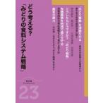 どう考える?「みどりの食料システム戦略」 農文協ブックレット / 農文協  〔本〕