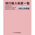 現行輸入制度一覧 令和3年度版 / 経済産業調査会  〔本〕