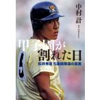 甲子園が割れた日 松井秀喜5連続敬遠の真
