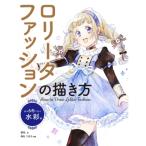 ロリータファッションの描き方 基本6色で塗る水彩編 / 雲丹。 〔全集・双書〕