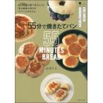 55分で焼きたてパン / 沼津りえ  〔本〕
