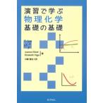 演習で学ぶ物理化学　基礎の基礎 / Joanne Elliott  〔全集・双書〕