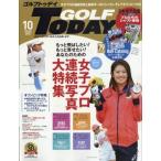 GOLF TODAY (ゴルフトゥデイ) 2021年 10月号 / GOLF TODAY編集部  〔雑誌〕