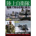 陸上自衛隊 「職種」で見る任務と能力 ホビージャパンMOOK / ホビージャパン(Hobby JAPAN)編集部  〔ムック〕
