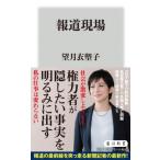 報道現場 角川新書 / 望月衣塑子  〔