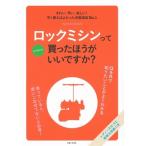 ロックミシンってぶっちゃけ買ったほうがいいですか? / 主婦と生活社  〔本〕