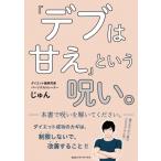 「デブは甘え」という呪い。 / じゅん (ダイエット指導者)  〔本〕