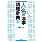 人名の漢字語源辞典 新装版 / 加納喜光  〔辞書・辞典〕