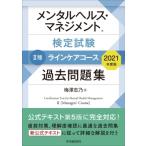 メンタルヘルス・マネジメント検定試験　2種ラインケアコース過去問題集
