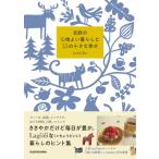 北欧の心地よい暮らしと55の小さな幸せ / tanuko  〔本〕