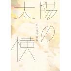  солнце. ширина гора дерево .. сборник песен / гора дерево ..(книга@)