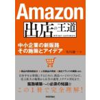 Amazon出店の王道 中小企業の新販路 その施策とアイデア / 及川謙一  〔本〕