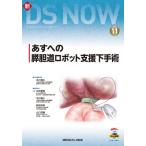あすへの膵胆道ロボット支援下手術 新DS NOW / 北川裕久  〔全集・双書〕
