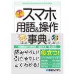 最新スマホ用語 &amp; 操作事典 / 秀和システム編集本部  〔本〕