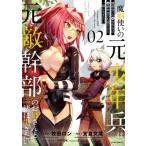 魔剣使いの元少年兵は、元敵幹部のお姉さんと一緒に生きたい 2 メテオCOMICS / 牧田ロン  〔本〕