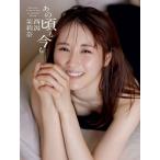 NGT48 西潟茉莉奈1st写真集『あの頃も今も』 / 西潟茉