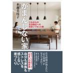 がまんしない家 これからの生活様式への住まいリセット術 / 水越美枝子  〔本〕