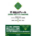 ザ・M  &amp;  Aディール 企業買収・売却プロセス実践対策集 / デロイト トーマツ ファイナンシャルアドバイザリー