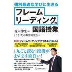 個別最適な学びに生きる　フレームリーディングの国語授業 / 青木伸生  〔本〕