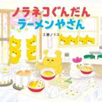 ノラネコぐんだん ラーメンやさん  コドモエのえほん / 工藤ノリコ  〔絵本〕