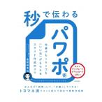 �b�œ`���p���|�p �d���ł�SNS�ł� ������ �����炦��X���C�h�쐬�̃R�c / �L�ԍ��n  �k�{�l