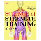SCIENCE of STRENGTH TRAINING 筋トレの科学 / オースティンカレント  〔本〕