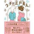 ウチの江戸美人 / いずみ朔庵  〔本〕