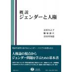 概説ジェンダーと人権 学術選書 / 辻村みよ子  〔全集・双書〕