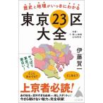 東京23区の歴史と地理がわかる本 SB新書 / 伊藤賀一  〔新書〕