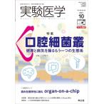 実験医学 2021年 10月号 / 山崎和久  〔本〕